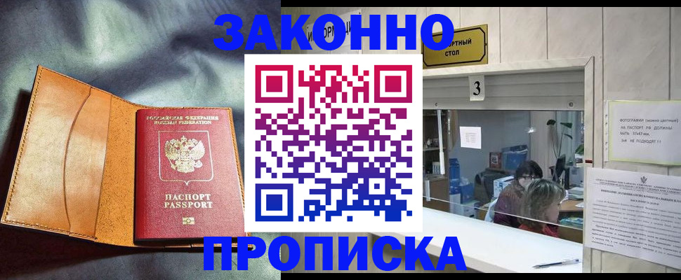 прописка законно в Петропавловске-Камчатском